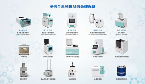 净信样品前处理设备
